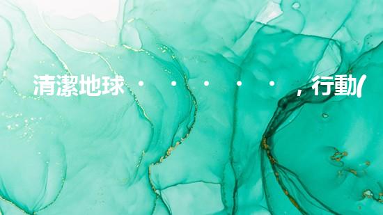 清潔地球，行動(dòng)起來(lái)